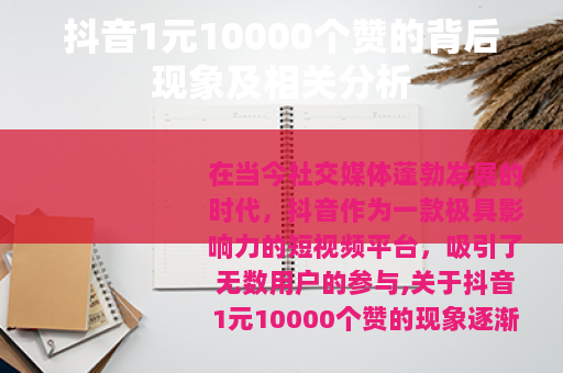 抖音1元10000个赞的背后现象及相关分析