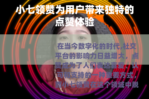 小七领赞为用户带来独特的点赞体验