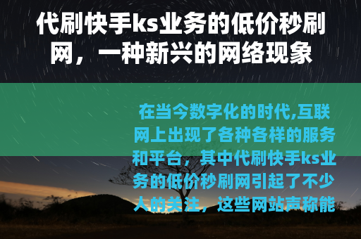 代刷快手ks业务的低价秒刷网，一种新兴的网络现象