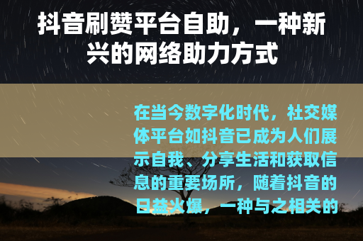 抖音刷赞平台自助，一种新兴的网络助力方式
