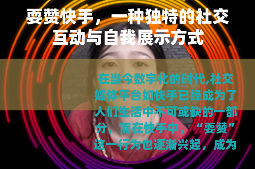 耍赞快手，一种独特的社交互动与自我展示方式
