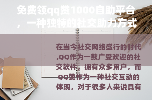 免费领qq赞1000自助平台，一种独特的社交助力方式