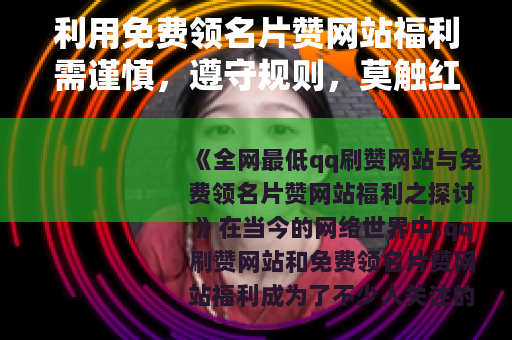 利用免费领名片赞网站福利需谨慎，遵守规则，莫触红线