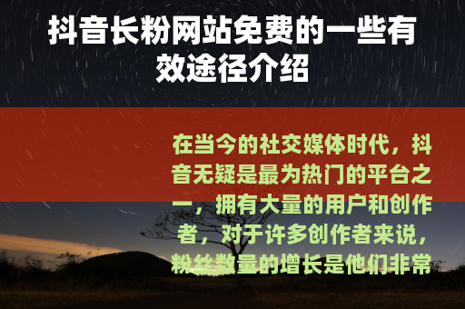抖音长粉网站免费的一些有效途径介绍