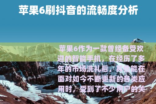 苹果6刷抖音的流畅度分析