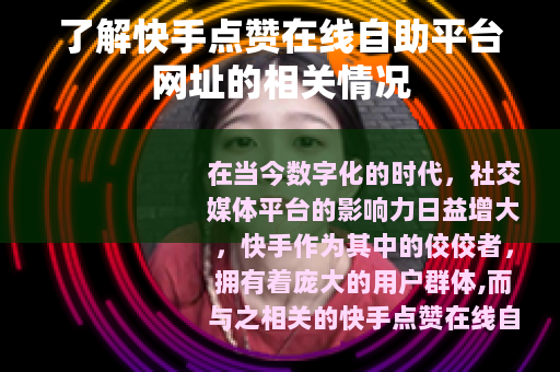 了解快手点赞在线自助平台网址的相关情况