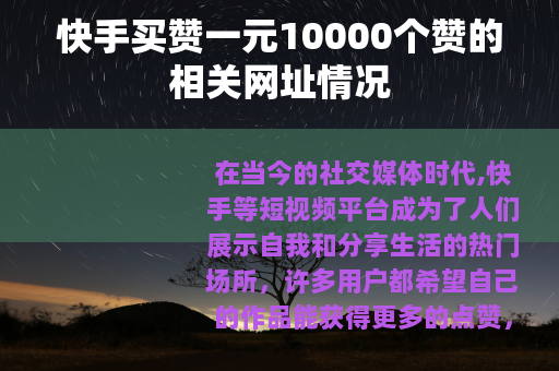 快手买赞一元10000个赞的相关网址情况