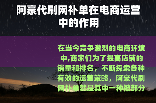 阿豪代刷网补单在电商运营中的作用