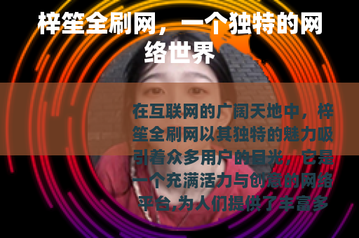 梓笙全刷网，一个独特的网络世界