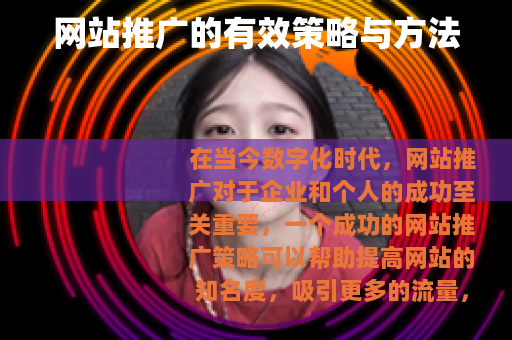 网站推广的有效策略与方法