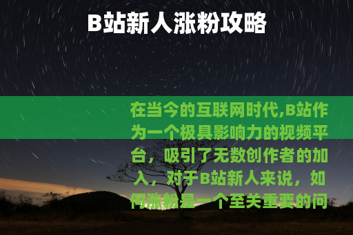 B站新人涨粉攻略