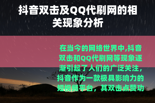 抖音双击及QQ代刷网的相关现象分析