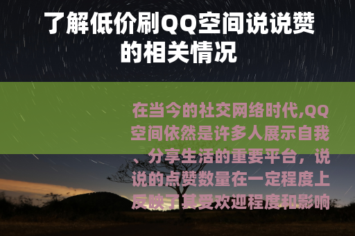 了解低价刷QQ空间说说赞的相关情况