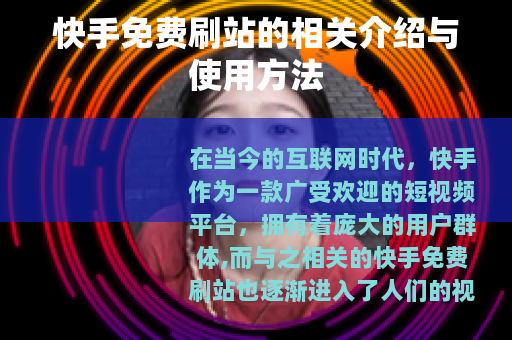 快手免费刷站的相关介绍与使用方法