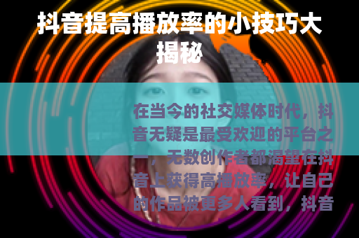 抖音提高播放率的小技巧大揭秘