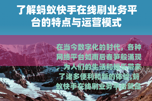 了解蚂蚁快手在线刷业务平台的特点与运营模式