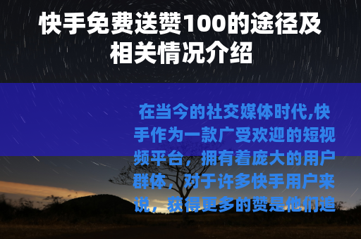 快手免费送赞100的途径及相关情况介绍