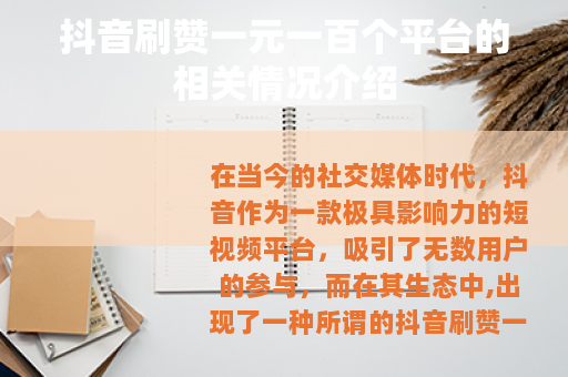 抖音刷赞一元一百个平台的相关情况介绍