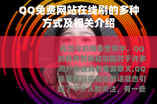 QQ免费网站在线刷的多种方式及相关介绍