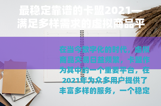 最稳定靠谱的卡盟2021—满足多样需求的虚拟商品平台