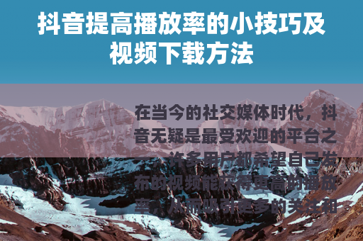 抖音提高播放率的小技巧及视频下载方法