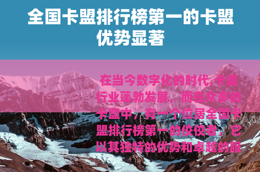 全国卡盟排行榜第一的卡盟优势显著