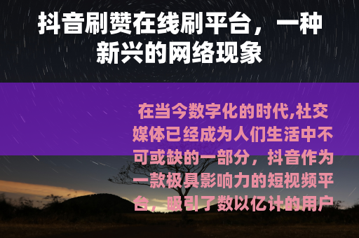 抖音刷赞在线刷平台，一种新兴的网络现象