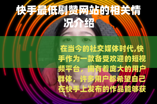 快手最低刷赞网站的相关情况介绍