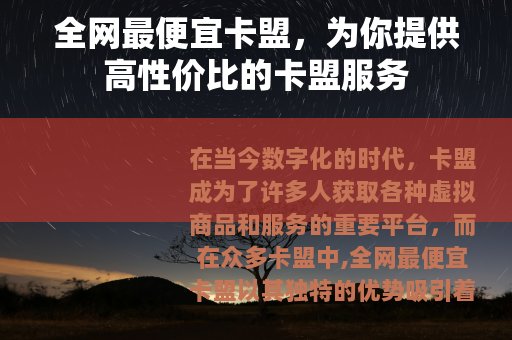 全网最便宜卡盟，为你提供高性价比的卡盟服务