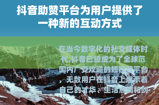抖音助赞平台为用户提供了一种新的互动方式