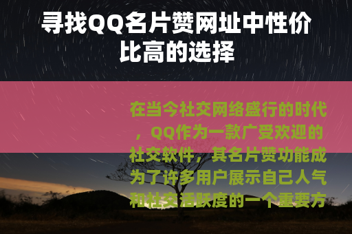 寻找QQ名片赞网址中性价比高的选择