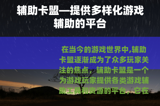 辅助卡盟—提供多样化游戏辅助的平台