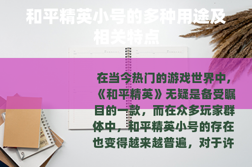 和平精英小号的多种用途及相关特点