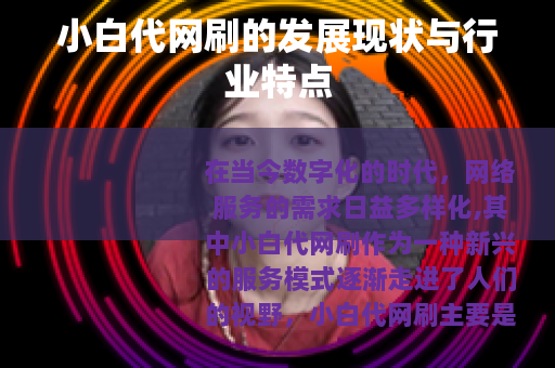小白代网刷的发展现状与行业特点
