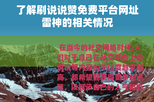 了解刷说说赞免费平台网址雷神的相关情况