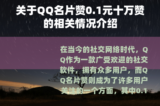 关于QQ名片赞0.1元十万赞的相关情况介绍