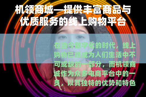 机领商城—提供丰富商品与优质服务的线上购物平台