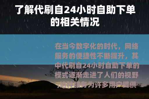 了解代刷自24小时自助下单的相关情况