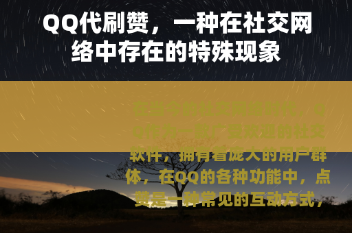 QQ代刷赞，一种在社交网络中存在的特殊现象