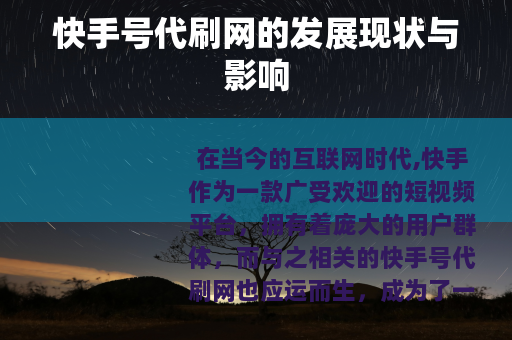 快手号代刷网的发展现状与影响