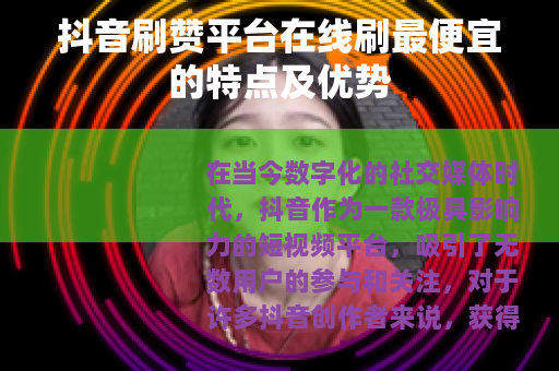 抖音刷赞平台在线刷最便宜的特点及优势