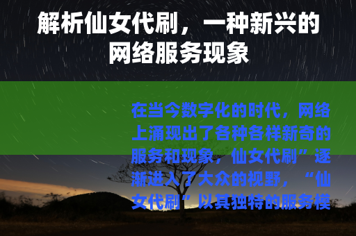 解析仙女代刷，一种新兴的网络服务现象