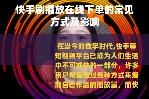 快手刷播放在线下单的常见方式及影响