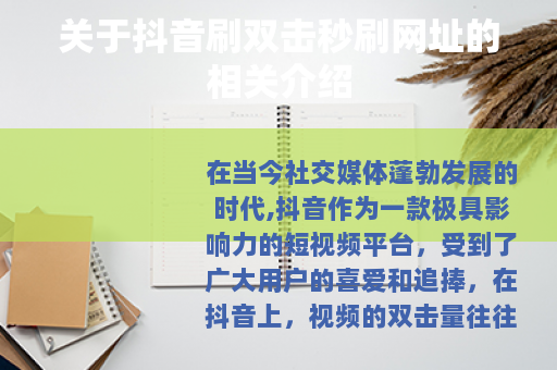 关于抖音刷双击秒刷网址的相关介绍