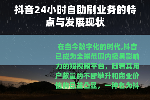 抖音24小时自助刷业务的特点与发展现状