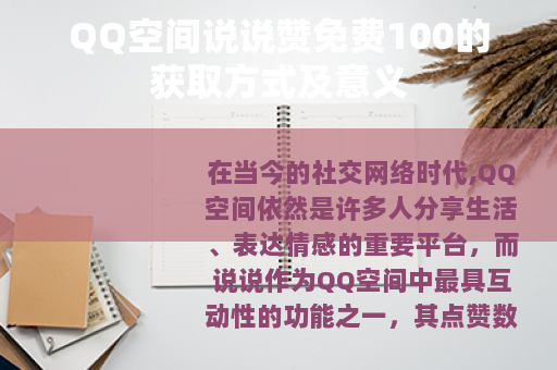 QQ空间说说赞免费100的获取方式及意义