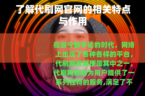 了解代刷网官网的相关特点与作用
