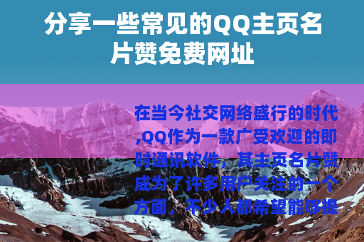 分享一些常见的QQ主页名片赞免费网址