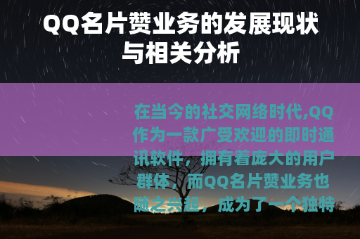QQ名片赞业务的发展现状与相关分析