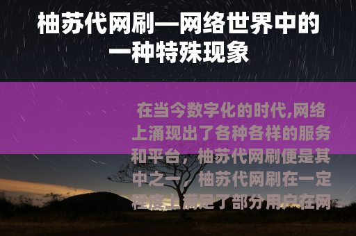 柚苏代网刷—网络世界中的一种特殊现象